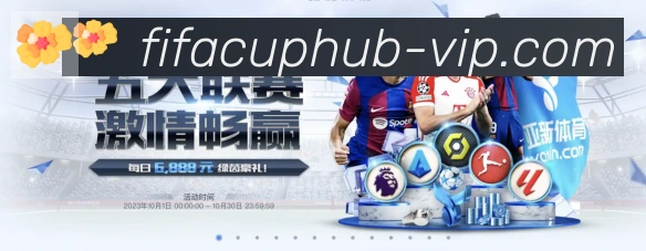 FIFA世界杯赛程官方网站平台生态图