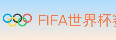 FIFA世界杯赛程官方网站 logo